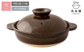 長谷園の「伊賀土鍋 アメ釉」大（3～5人用）DC-03【ngtn0046A】