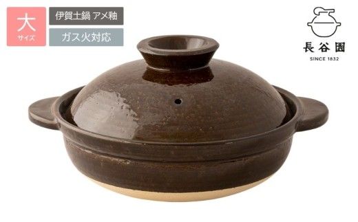 長谷園の「伊賀土鍋 アメ釉」大（3～5人用）DC-03【ngtn0046A】