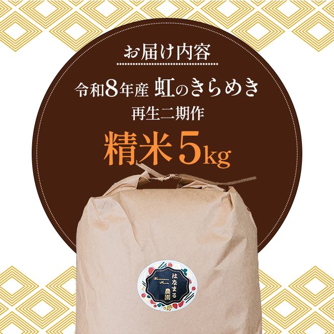 はなまる農園の【5kg精米】虹のきらめき「再生二期作米」