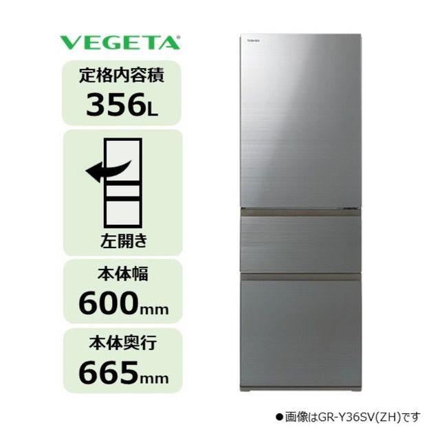 東芝 冷蔵庫 【標準設置費込み】 356L 3ドア 左開き 冷凍冷蔵庫 GR-Y36SVL(ZH) 141305_KV197