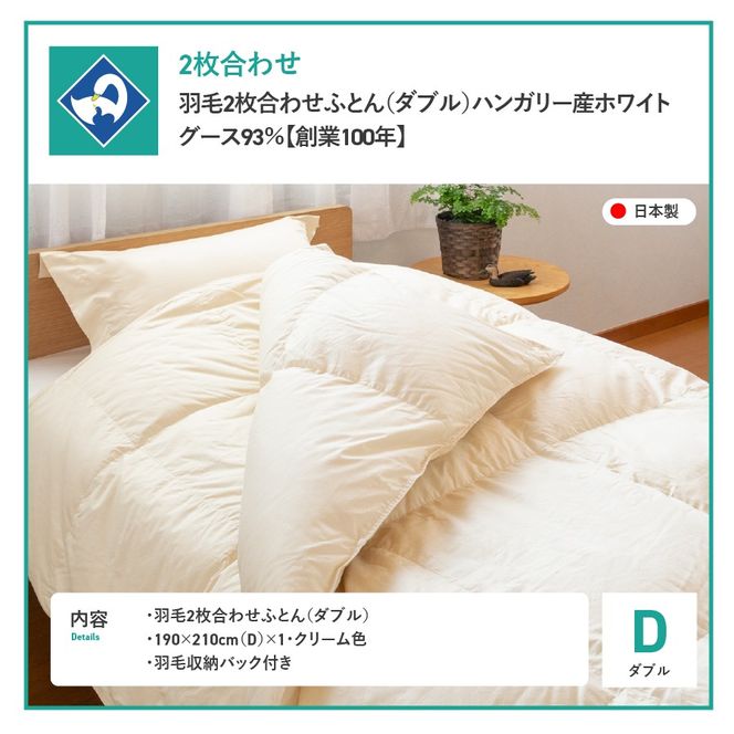 羽毛2枚合わせふとん（ダブル）ハンガリー産ホワイトグース93％【創業100年】 抗菌 抗ウイルス 防臭 防ダニ 2枚合せ 羽毛布団 寝具 回収キット付き 山梨 富士吉田