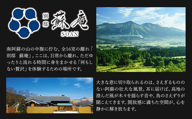 名残惜しいほどの 名湯 と 美食 南阿蘇 別邸 蘇庵 宿泊補助券 1,000円分 3,000円分 5,000円分 10,000円分 15,000円分 20,000円分 30,000円分《30日以内に出荷予定(土日祝除く)》 熊本県 南阿蘇村 旅館 温泉 宿泊補助券 送料無料---sms_srmsa_r7_30d_5500_1000yen---