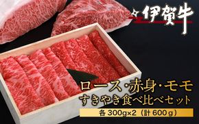 伊賀牛ロース・赤身モモすきやき食べ比べセット　各300g×2（計600ｇ） nzst0003