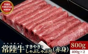 【茨城県共通返礼品】茨城県産【常陸牛】すきやき・しゃぶしゃぶ用（赤身）800g