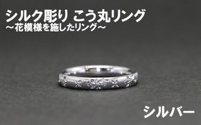 シルク彫り（シルバー） こう丸リング　 【号数：７号～１５号】 レディース 女性 ジュエリー 指輪 リング 富士川町