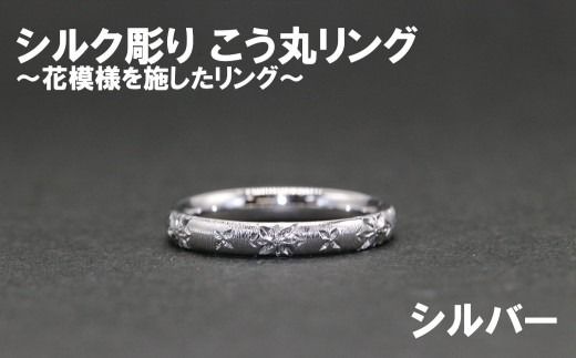 シルク彫り（シルバー） こう丸リング　 【号数：７号～１５号】 レディース 女性 ジュエリー 指輪 リング 富士川町