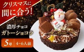 ＼クリスマスケーキ／ 濃厚チョコ ガトーショコラ 5号 ケーキ 洋菓子 チョコレート 愛西市 / スイーツカフェハル[AEDP011-2]