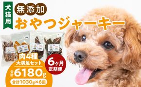 【6ヶ月定期便】【大満足セット】犬猫用 無添加おやつジャーキー 肉4種詰め合わせ 牛たん皮・馬肺・鶏ムネ肉・牛グリーントライプ 総量1030g ［143O06-T］ 6ヶ月定期便 大満足 セット 犬猫用 無添加 おやつ ジャーキー 肉 4種 詰め合わせ 牛たん皮 馬肺 鶏ムネ肉 牛グリーントライプ 総量 1030g ペットフード ドッグフード キャットフード エサ おやつ工房さっちゃん 愛知県 小牧市 送料無料