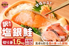 【C-173】【訳あり】塩銀鮭切り身 甘塩仕立て(1.6kg)【隔月定期便(計2回発送)】