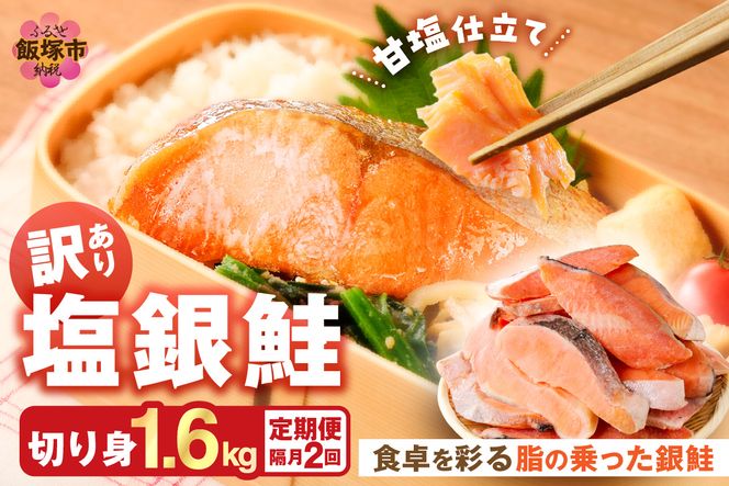 【C-173】【訳あり】塩銀鮭切り身 甘塩仕立て(1.6kg)【隔月定期便(計2回発送)】