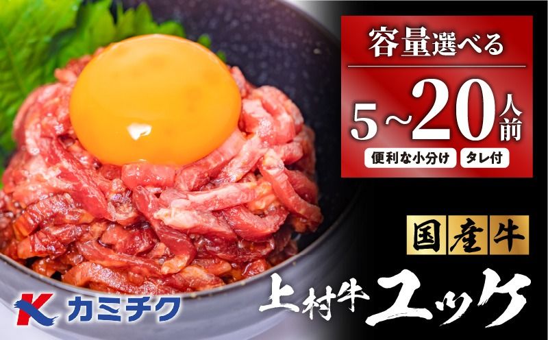 [選べる]自社ブランド牛[上村牛]ユッケ 5〜20人前 K002-043_SKU