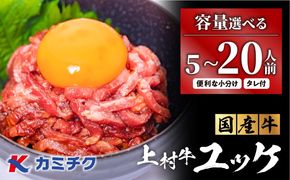 ＜選べる＞自社ブランド牛【上村牛】ユッケ 5～20人前　K002-043_SKU