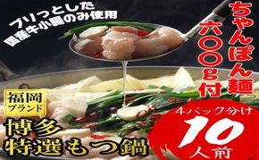 もつ鍋 福岡ブランド 博多特選もつ鍋(プリプリの国産牛小腸のみ使用 10人前・醤油味)