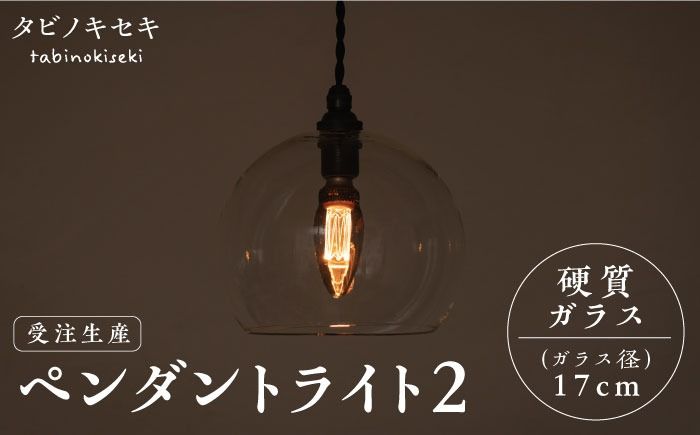 [受注生産]ペンダント ライト 2 (ガラス 径17cm) 糸島市 / タビノキセキ [ADB035] ライト インテリア 照明 天井 シーリングライト 明かり