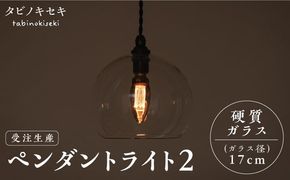 【受注生産】ペンダント ライト 2 （ガラス 径17cm） 糸島市 / タビノキセキ [ADB035] ライト インテリア 照明 天井 シーリングライト 明かり