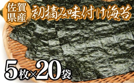 佐賀海苔 初摘み味付海苔20パック 選べる定期便