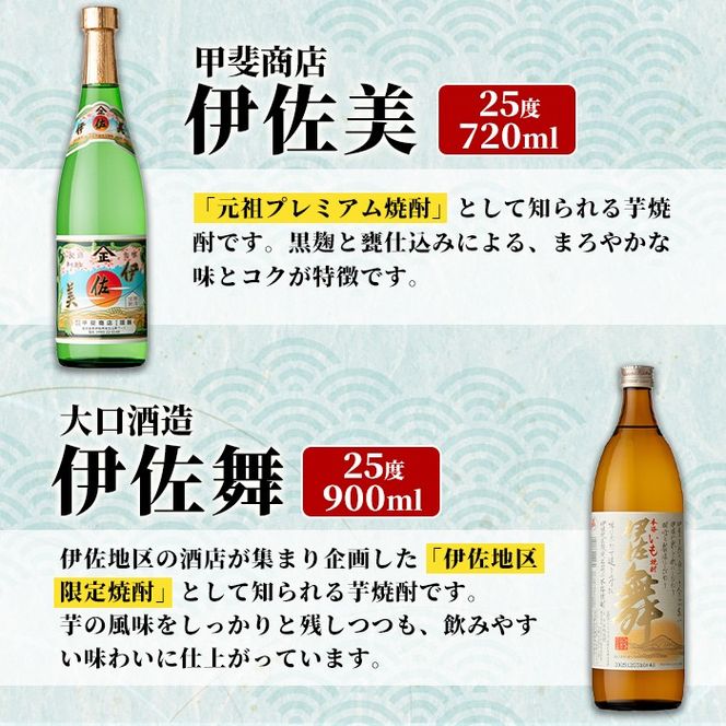 isa925 池水商店人気No.1セット！(伊佐美 720ml×1本/伊佐舞・黒伊佐錦 各900mL×1本・合計3本) 鹿児島 伊佐 本格芋焼酎 芋焼酎 焼酎 伊佐地区 限定 伊佐米 プレミアム焼酎 くろいさ 黒伊佐 飲み比べ セット 【池水商店】