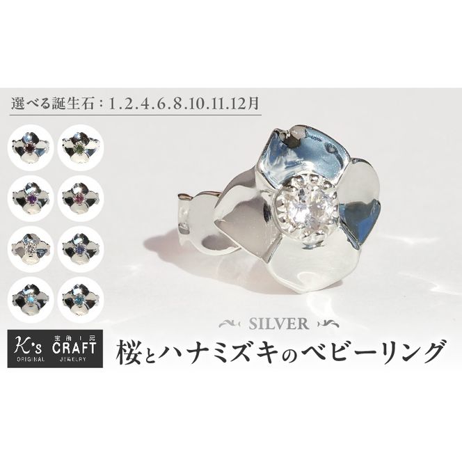 SV 桜とハナミズキのベビーリング（1.2.4.6.8.10.11.12月） ［016K16］ 