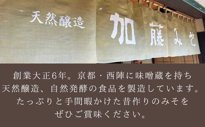 【加藤みそ】京の香セット(味噌4種+塩こうじ) [ 京都 老舗 西陣 調味料 甘口みそ 赤だしみそ 白みそ 塩麴 人気 おすすめ 発酵食品 おいしい グルメ ギフト プレゼント お取り寄せ 通販 送料無料 ふるさと納税 ] 261009_B-XM03