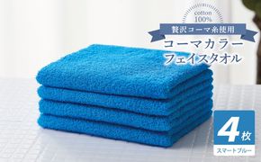 010B1916 コーマカラーフェイスタオル4枚セット（スマートブルー）【泉州タオル 国産 吸水 薄手 普段使い 無地 シンプル 日用品】