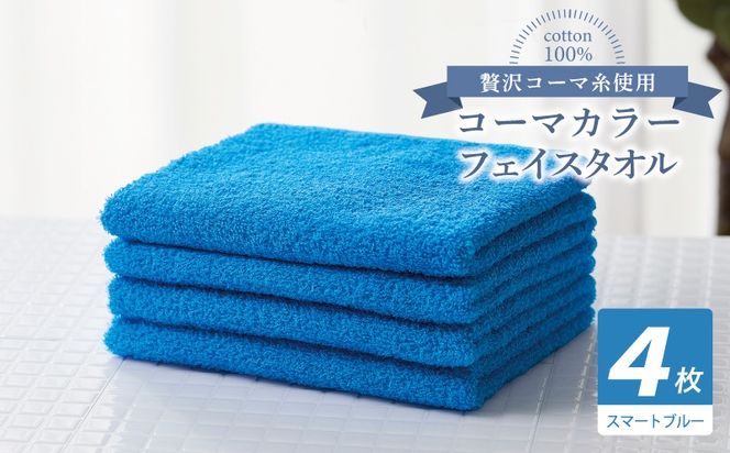 010B1916 コーマカラーフェイスタオル4枚セット（スマートブルー）【泉州タオル 国産 吸水 薄手 普段使い 無地 シンプル 日用品】