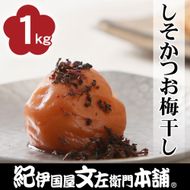 しそかつお梅干し1kg [2L～3L混合]ご家庭用 C級品 紀州南高梅 和歌山産 紀伊国屋文左衛門本舗  ［TC30］ 303446_XK049