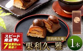 ＜栗利久―雅―　1本＞【7営業日発送!!】【c788_hr_x2】