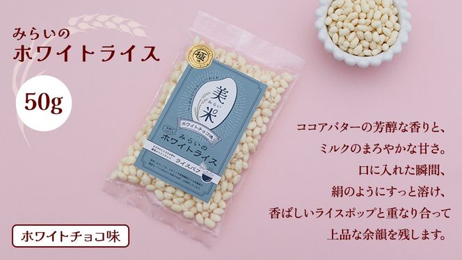 ライスパフ２種セット（みらいのブラックライス・ホワイトライス各１袋）お菓子 おかし ぽんがし ポン菓子 セット おつまみ 駄菓子 米菓 おやつ 玄米 コシヒカリ こしひかり お米 コメ チョコ チョコレート カカオ バレンタイン クリスマス 国産 子ども