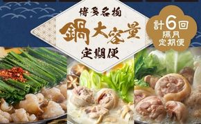 鍋大容量定期便！【隔月定期便（計6回発送）】 おおやま もつ鍋 上田商店 水炊き 華味鶏 モツ鍋 鍋 料理 食事 隔月定期便 隔月 定期便 大容量