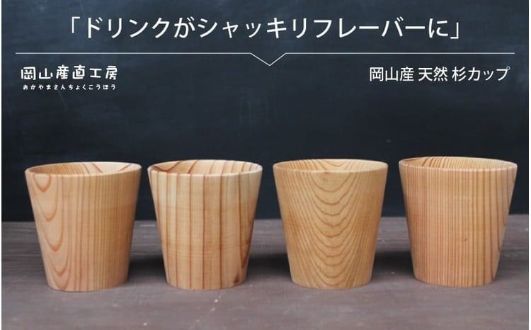天然杉カップ 4個セット / 健康茶 木のカップ 国産 木の食器 グラス ギフト 岡山 真庭 木材 食器 木製 カトラリー 日用品 コップ マグカップ 木目 軽量 杉 ギフト 贈答 [配送不可地域:北海道/沖縄県/離島] [jujy041-01]