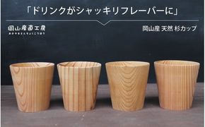 天然杉カップ ４個セット / 健康茶 木のカップ 国産 木の食器 グラス ギフト 岡山 真庭 木材 食器 木製 カトラリー 日用品 コップ マグカップ 木目 軽量 杉 ギフト 贈答 【配送不可地域：北海道／沖縄県／離島】 【jujy041-01】