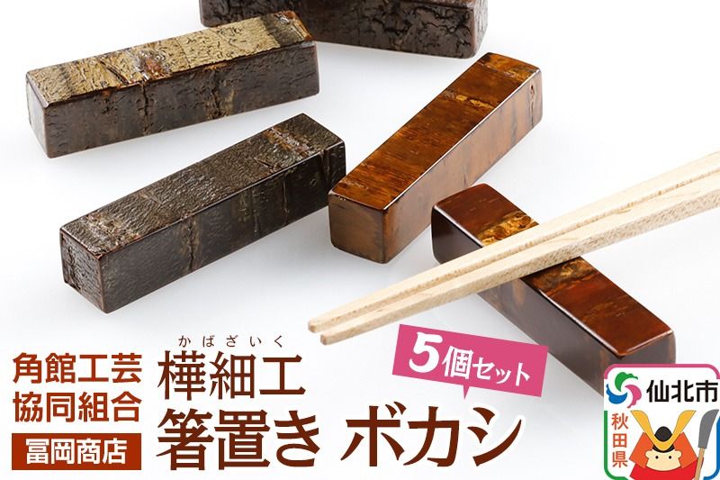角館樺細工[冨岡商店]箸置き ボカシ 角館工芸協同組合|02_kdk-051101