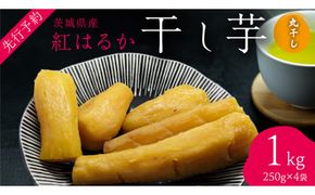 ＜先行予約＞ 茨城の恵み 干し芋 紅はるか 丸干し 250g × 4袋入 【2026年12月上旬発送】