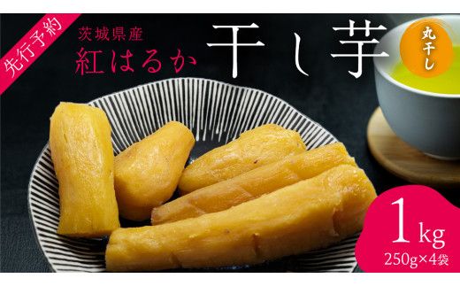 ＜先行予約＞ 茨城の恵み 干し芋 紅はるか 丸干し 250g × 4袋入 【2026年12月上旬発送】