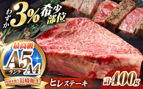 ヒレステーキ 400g（200g×2枚）長崎和牛 希少部位 / ヒレ ひれ フィレ ふぃれ 牛肉 赤身 A4 A5 / 南島原市 / KRAZY MEAT[SHF002]