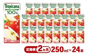 【定期便2ヶ月】トロピカーナ 100％ アップル 250ml LLスリム×24本 ※離島への配送不可