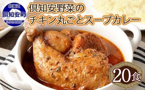 【CF】北海道 倶知安 チキンレッグスープカレー 300g 20個 中辛 レトルト 食品 加工品 時短 チキン スープ カレー 詰め合わせ 野菜 じゃがいも 鶏 お取り寄せ グルメ スパイシー 倶知安町 【レトルト スープカレー 中辛】 お肉 20パック 