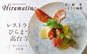 【レストランひらまつ 高台寺】ランチコースお食事券 2名様分｜京都 フレンチ ミシュラン掲載 人気店 食事券［ フランス料理 ランチ コース料理 食事券 2人 美食 グルメ 人気 おすすめ 記念 お祝い 旅行 観光 食事 ふるさと納税 ］ 261009_A-NS004
