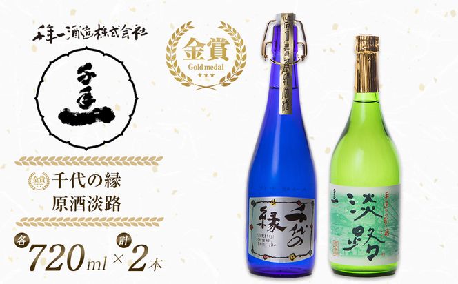 淡路の地酒千年一酒造の大吟醸「千代の縁」と「原酒淡路」(720ml)セット 日本酒