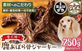 【 ペット家ヨシナガ 】鹿あばら骨ジャーキー 250g お肉 熊本県産 野生 鹿 ダイエット ペットフード