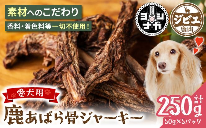 【 ペット家ヨシナガ 】鹿あばら骨ジャーキー 250g お肉 熊本県産 野生 鹿 ダイエット ペットフード