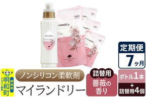 《定期便7ヶ月》ノンシリコン 柔軟剤 マイランドリー (ボトル1本+詰替用4個セット)【薔薇の香り】|10_spb-080107a