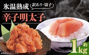 博多優美堂 訳あり 【 氷温熟成 博多辛子明太子 】 無着色切子（ 切子 ） 約1kg （500g×2個） 明太子 辛子明太子 無着色 めんたいこ 冷凍