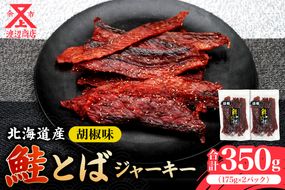 【ビールにおススメ！】鮭とば ジャーキー (コショウ味) 175g×2 合計350g_Y021-0036