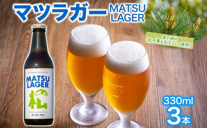 マツラガー  MATSU LAGER 330ml 3本 発泡酒 松の葉 生ぼっくり ホップ フルーティー 酒 お酒 アルコール 晩酌 宅飲み リフレッシュ アウトドア レジャー お祝い ギフト 贈り物 手土産 ご褒美 湘南 GreenBeachbrewery 茅ヶ崎市 神奈川県