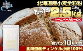 北海道産 スペルト小麦全粒粉 ディンケルスター  2.5kg MROBI001