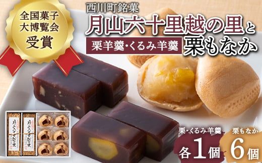 FYN6-160 【西川町銘菓】月山六十里越の里 (栗羊羹・くるみ羊羹) と 栗もなか 6個入 全国菓子大博覧会受賞 和菓子 ようかん 最中 セット 詰め合わせ 詰合せ 山形県 西川町