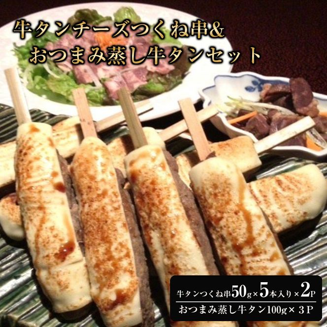 牛タンチーズつくね串、おつまみ蒸し牛タンセット【ふるさと納税 肉 牛肉 牛タン 仙台 名物 グルメ 厚切り プレミアム  ジューシー  ギフト」 冷凍保存  食べ比べ 高級 贅沢】 041009_HC003