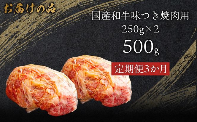 【3か月定期便】国産和牛味つき焼肉用 500g (250g×2)  MROBM010