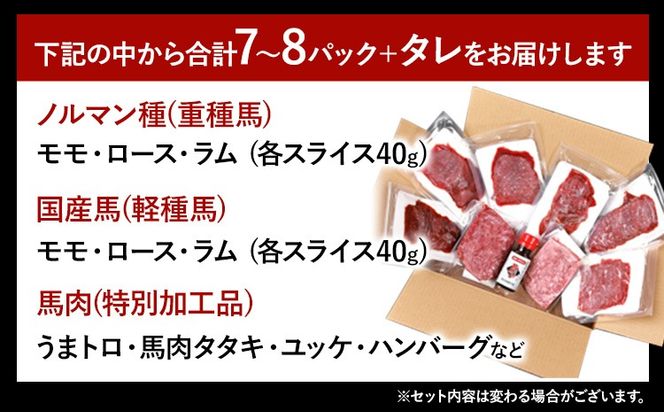 馬刺し 冗談抜きで旨い馬刺し セット 7パック ～ 8パック YouTuber ヒカル 《60日以内に出荷予定(土日祝含む)》 熊本県 御船町 モモ ロース ラム スライス うまトロ 馬肉タタキ ユッケ ハンバーグ など タレ付き---sm_fdysenhb_60d_24_35000_7p---